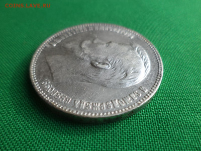 1 рубль 1901 года (ФЗ) - DSC05011.JPG