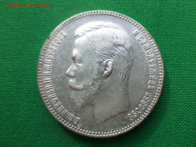 1 рубль 1901 года (ФЗ) - DSC05010.JPG