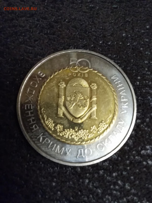 50 лет вхождения Крыма в состав Украины 5 гривен - IMG_20210318_225444