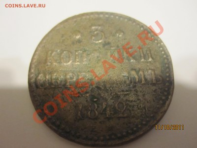 3 копейки серебром 1842 г. - Изображение 003