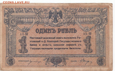 1 руб 1918 Ростов до 22.03.21 до 22-00 мск - IMG_0006