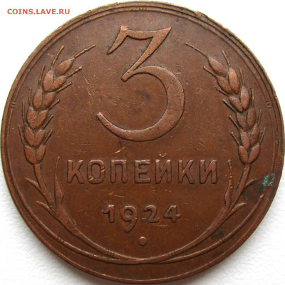 3 копейки 24 г. шт.1.2 - гравировки - 101b1