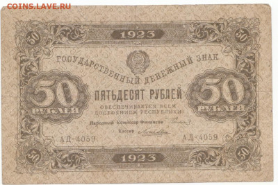 50 руб 1923 до 22.03.21 до 22-00 мск - IMG_0014
