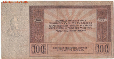 100 руб 1918 Ростов Ермак до 22.03.21 до 22-00 мск - IMG_0002