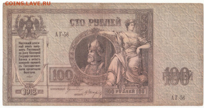 100 руб 1918 Ростов Ермак до 22.03.21 до 22-00 мск - IMG_0003