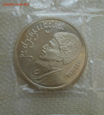 Махтумкули 1 рубль 1991 пруф в запайке до 25.03.2021 - DSC07321.JPG