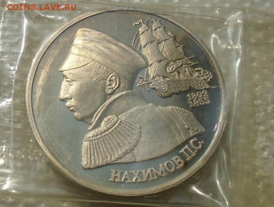 Нахимов ПС 1 рубль 1992 пруф запайка до 25.03.2021 в 22:00 - DSC07176.JPG