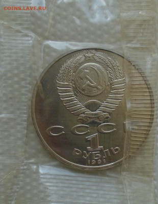 Низами Гянджави 1 рубль 1991 пруф до 25.03.2021 в 22:00 мск - DSC07167.JPG