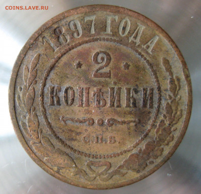 2 коп 1894,1896,1897гг. - IMG_0005.JPG