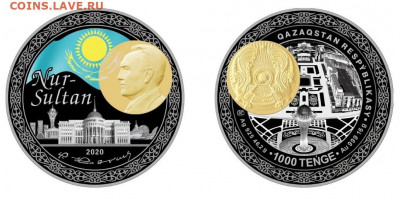 Юбилейные монеты Казахстана - QAZAQSTANNYŃ ASTANASY – NUR-SULTAN