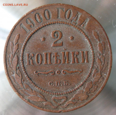 2 коп 1900,1901,1903гг. - IMG_0007.JPG