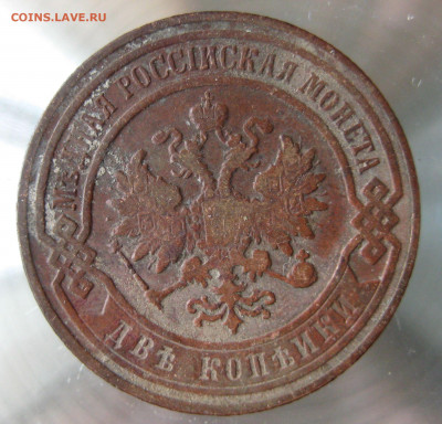 2 коп 1900,1901,1903гг. - IMG_0010.JPG