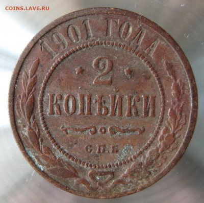2 коп 1900,1901,1903гг. - IMG_0009.JPG
