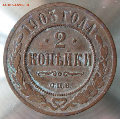 2 коп 1900,1901,1903гг. - IMG_0011.JPG