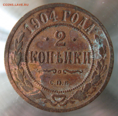 2 коп 1904,1905,1906гг. - IMG_0013.JPG