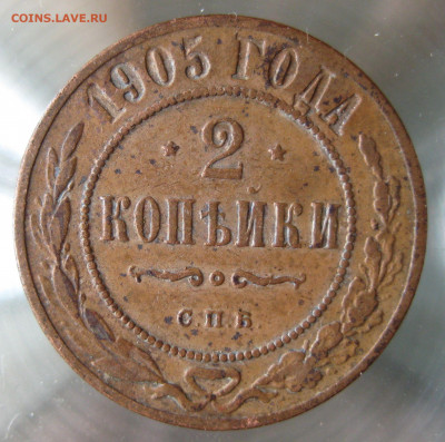 2 коп 1904,1905,1906гг. - IMG_0015.JPG