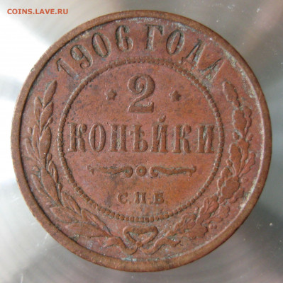 2 коп 1904,1905,1906гг. - IMG_0017.JPG