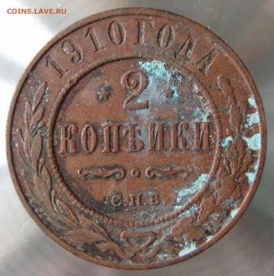 2 коп 1910,1911гг. - IMG_0025.JPG