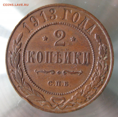 2 коп 1912,1913гг. - IMG_0031.JPG