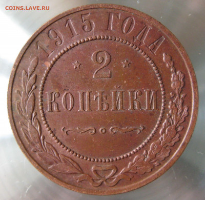 2 коп 1914,1915гг. - IMG_0035.JPG