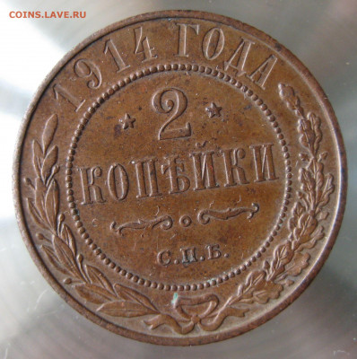 2 коп 1914,1915гг. - IMG_0033.JPG