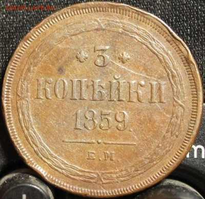 3 копейки 1859 2 шт.старый и новый орёл - новый
