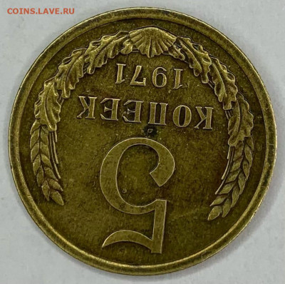 5 копеек 1971г. до 21,03 22:00 - 21