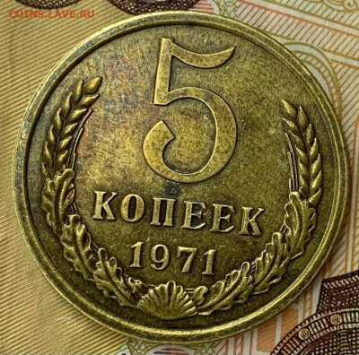 5 копеек 1971г. до 21,03 22:00 - 22