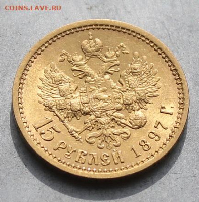 15 рублей 1897 АГ три  заходят за обрез шеи ОСС - IMG_6500.JPG