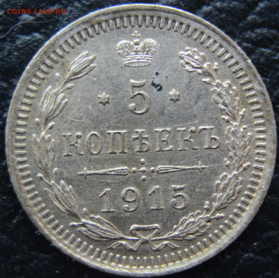 5 копеек 1915 ВС до 23.03 - DSC_0091.JPG