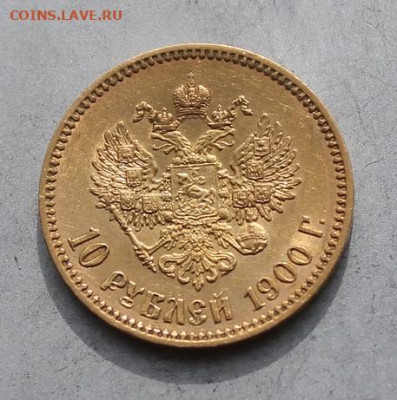10 рублей 1900 год. - IMG_6514.JPG