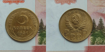 5 копеек 1937  до 20.03.2021 - 5-37