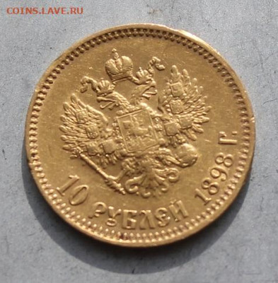 10 рублей 1898 год. - IMG_6524.JPG