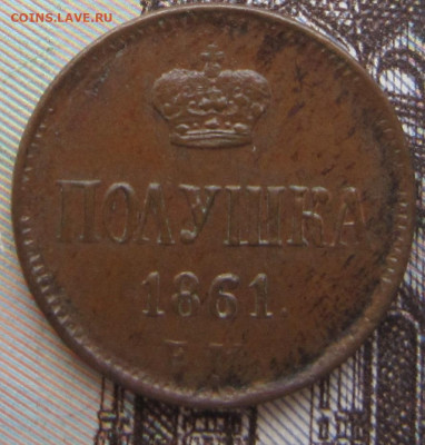 Полушка 1861 ЕМ. До 23.03. в 21.00 - 1861 1