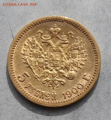 5 рублей 1900 год. - IMG_6533.JPG
