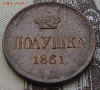 Полушка 1861 ЕМ. До 23.03. в 21.00 - 1861