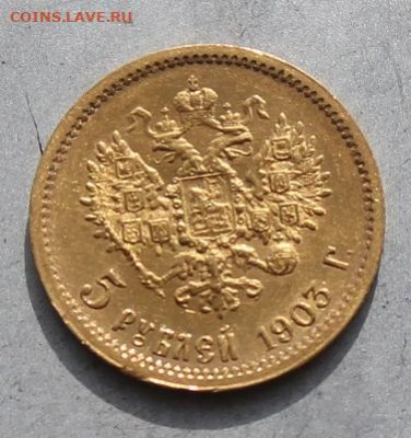 5 рублей 1903 год. - IMG_6540.JPG