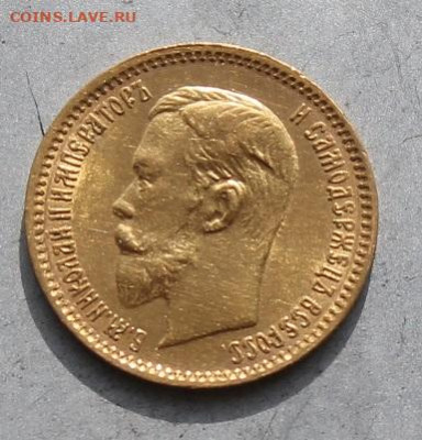 5 рублей 1903 год. - IMG_6539.JPG