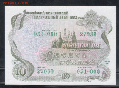 облигация 10 руб 1992г.с рубля - Рисунок (42)