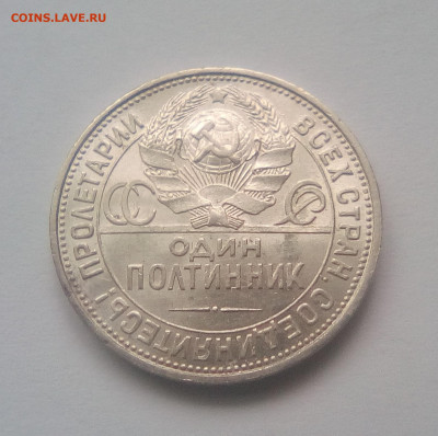 Полтинник 1925 ПЛ UNC (№1) до 22.03.21 22.00 МСК - 25 22