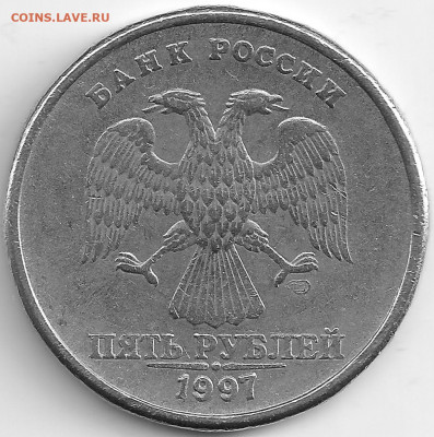 5 рублей 1997 спмд. Определение штампа. - 3а