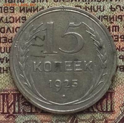 15 копеек шт.1.12Е 1925 - B19A6345-E4AA-4E5F-B7D8-4853D2EB2EE0