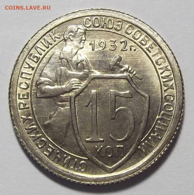 15 копеек 1932 UNC - red3255385.JPG