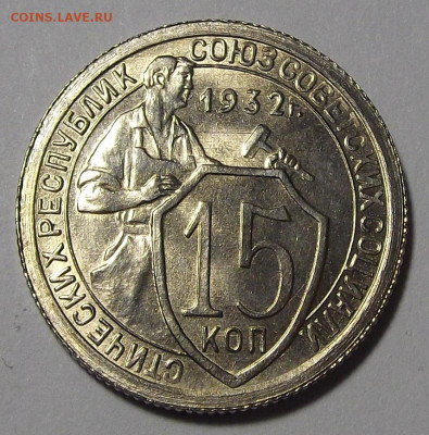 15 копеек 1932 UNC - red3255384.JPG