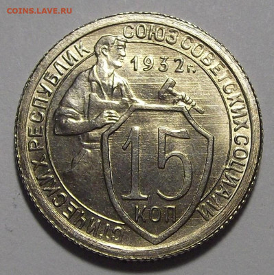 15 копеек 1932 UNC - red3255383.JPG