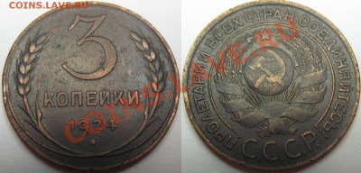 3 коп.1924год. С рубля. Короткий аук. До13.10.11.21-00 МСК - 3 копейки 1924 год