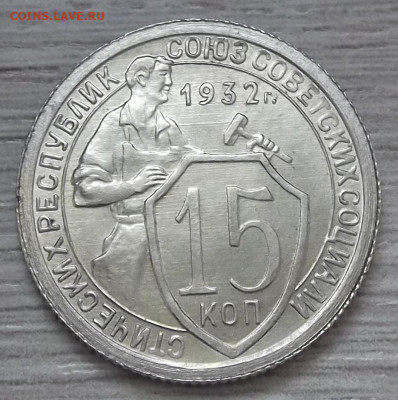 15 копеек 1932 UNC - red3255389.JPG