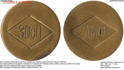 Статья "Жетоны игровых автоматов г. Харькова 1992-1993 гг." - ээ