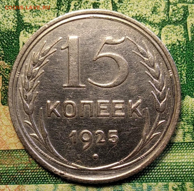 15 копеек 1925 г - IMG_20210319_133542