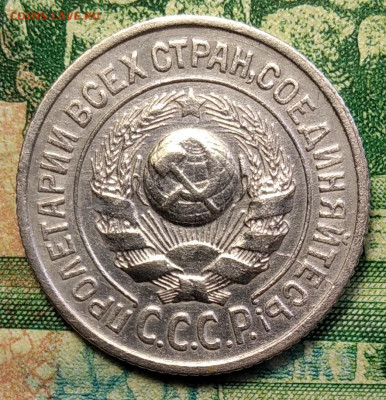 15 копеек 1925 г - IMG_20210319_133800